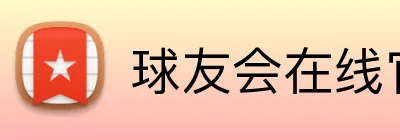 球友会在线官网 Logo